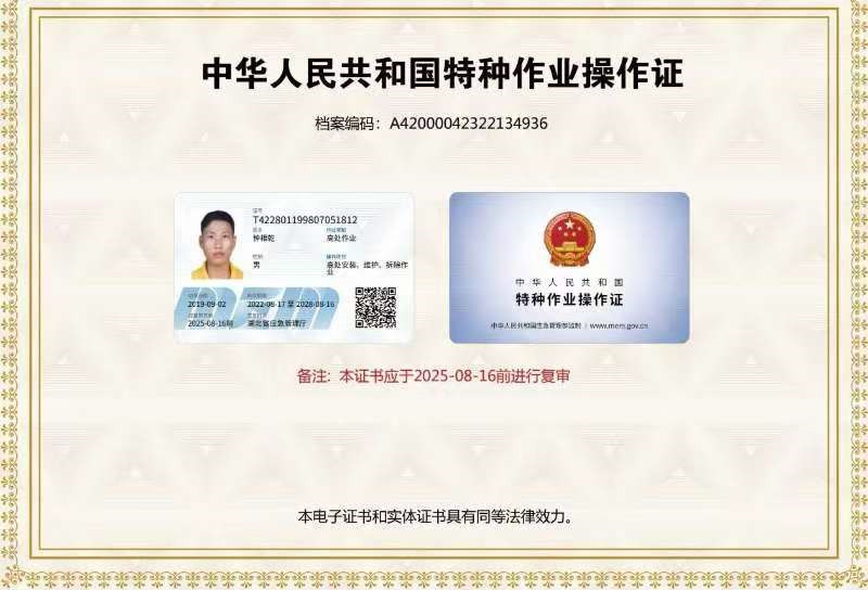 特种作业操作证